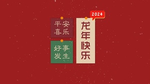 龙年快乐