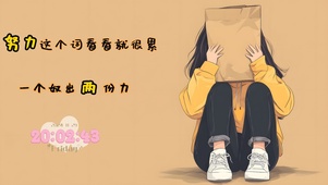 打工人系列-努力很累