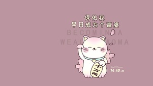 保佑我早日成为富婆