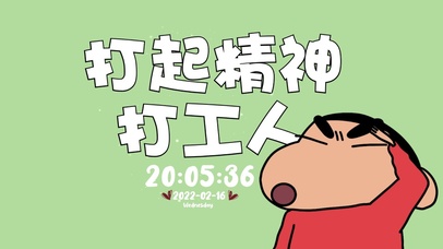 打起精神打工人