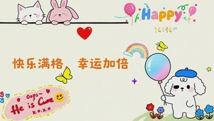 快乐满格 幸运加倍