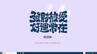 发财被爱好运常在主题壁纸