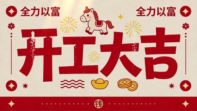 开工大吉，全力以富