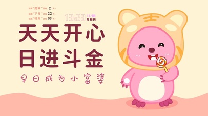 天天开心 日进斗金