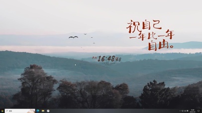 祝你越来越自由