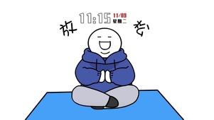 放松（带时钟）