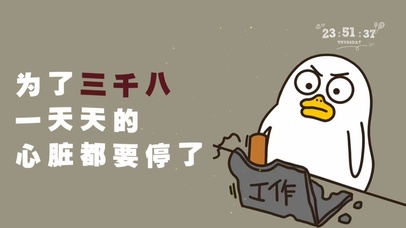 为了三千八 拿命往里搭