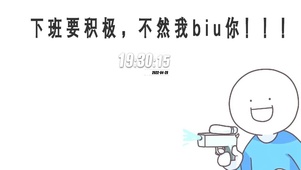 下班要积极