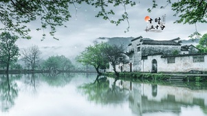 水墨江南
