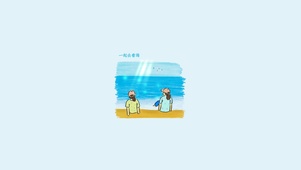 黎明降至，坚持到底