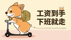 工资到手下班就走
