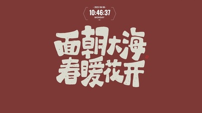 面朝大海 春暖花开