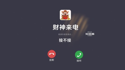 财神来电 接不接
