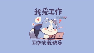热爱工作