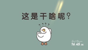 好奇鸭