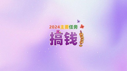 2024努力搞钱