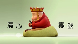 清心寡欲