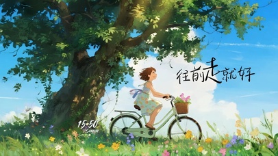 往前走（治愈桌面）