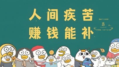 人间疾苦 赚钱能补