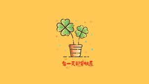 每一天都要快乐