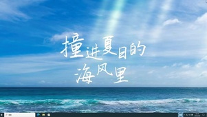 夏日海风  电脑版