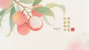 顺顺荔荔