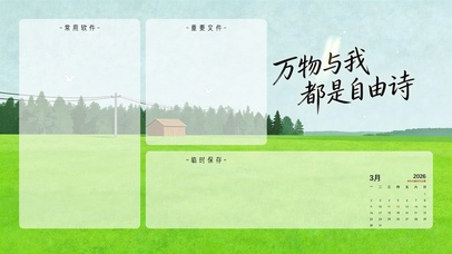 万物与我都是自由诗--分区桌面