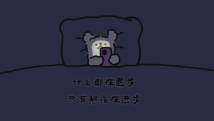 熬夜在进步