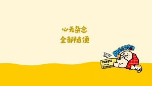 心无杂念