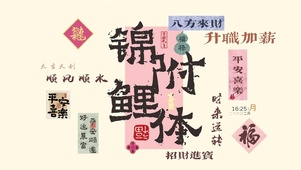 锦鲤附体