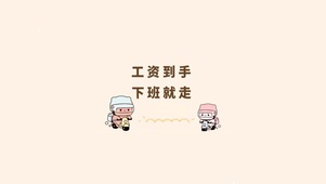 下班就走