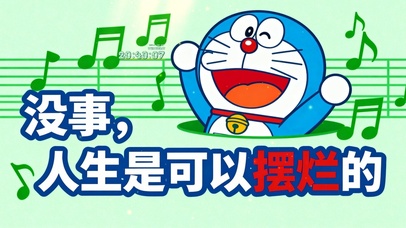 人生是可以摆烂的