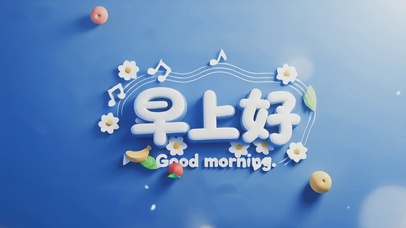 音符果香早安