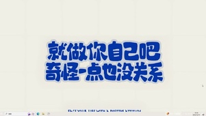 奇怪一点也没关系