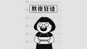 熬夜狂徒