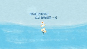相信自己励志语录