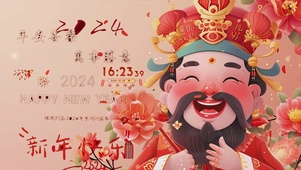 2024年新年快乐