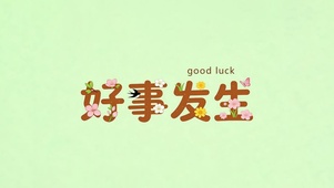 好事发生