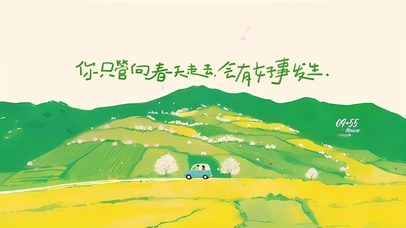 走向春天会有好事发生