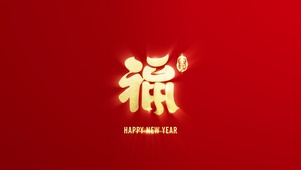 敬业福