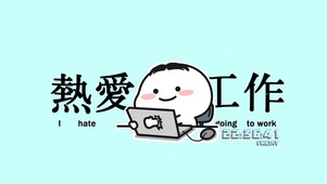 热爱工作