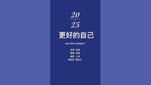 治愈更好的自己