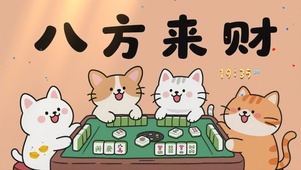 八方来财