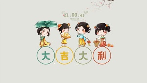 大吉大利