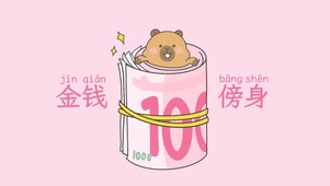 卡皮巴拉金钱傍身