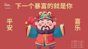 平安喜乐暴富财神