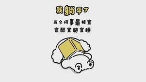 我躺平了