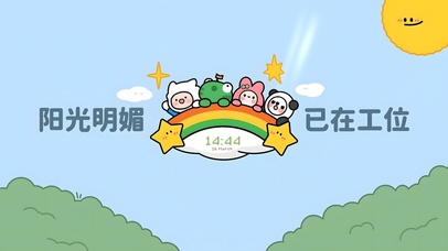 阳光明媚 已在工位