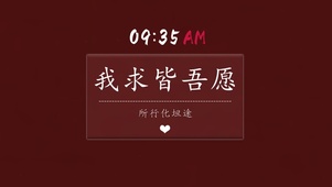 我求皆吾愿
