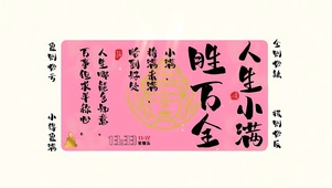 人生小满胜万全